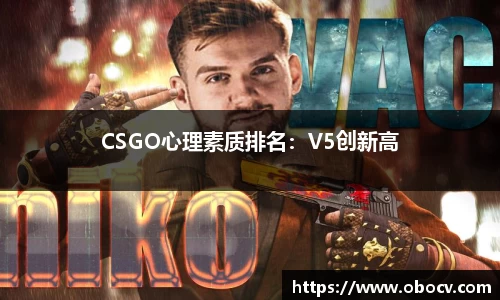 CSGO心理素质排名:V5创新高